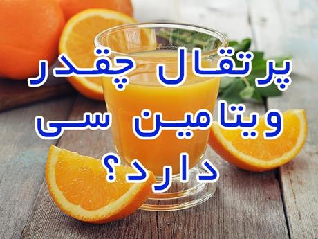 پرتقال چقدر ویتامین سی دارد؟