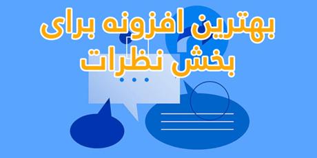 بهترین افزونه برای سفارشی سازی بخش نظرات ووردپرس