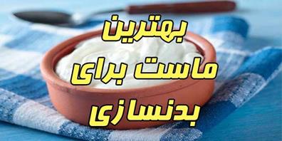 بهترین ماست برای بدنسازی