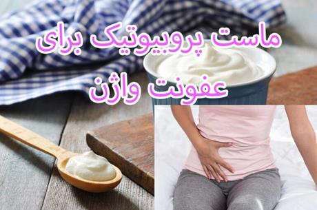 ماست پروبیوتیک برای عفونت واژن