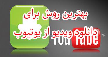 بهترین روش دانلود ویدیو از یوتیوب