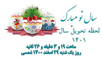 لحظه تحویل سال ۱۴۰۱کی است؟