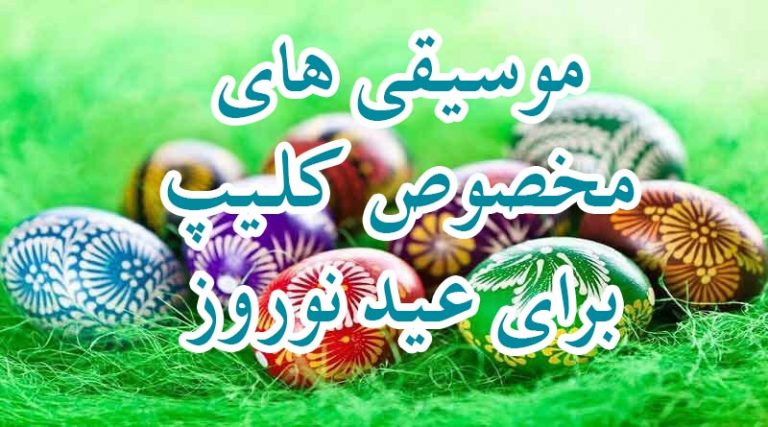 موسیقی های سال تحویل ۱۴۰۱