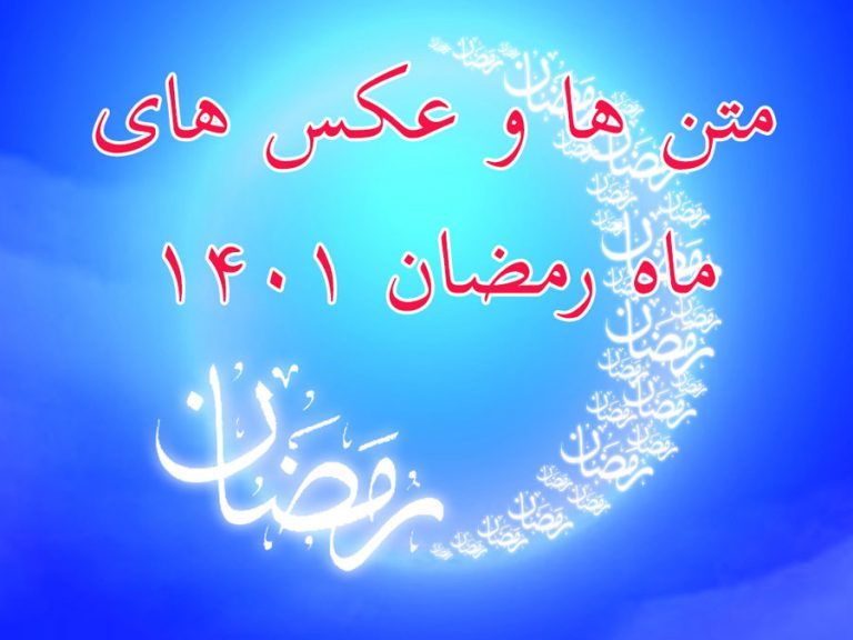 متن ها و عکس های حلول ماه مبارک رمضان 1401
