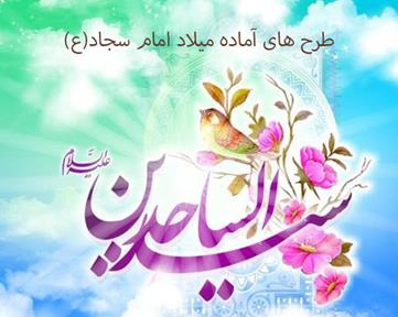 طرح های آماده میلاد امام سجاد(ع)
