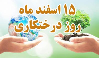 15 اسفند 1400 روز درختکاری