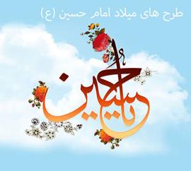 طرح های آماده میلاد امام حسین(ع)