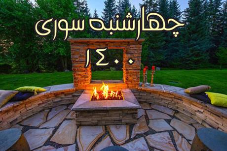 تاریخ چهارشنبه سوری 1400