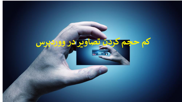 مطمئن ترین روش کم حجم کردن تصاویر ووردپرس