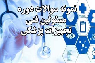 نمونه سوالات دوره مسئولین فنی تجهیزات پزشکی