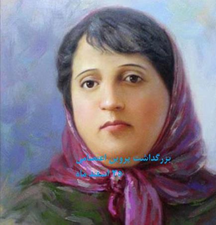 روز بزرگداشت پروین اعتصامی