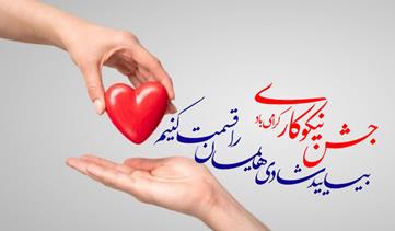 طرح های آماده روز احسان و نیکوکاری