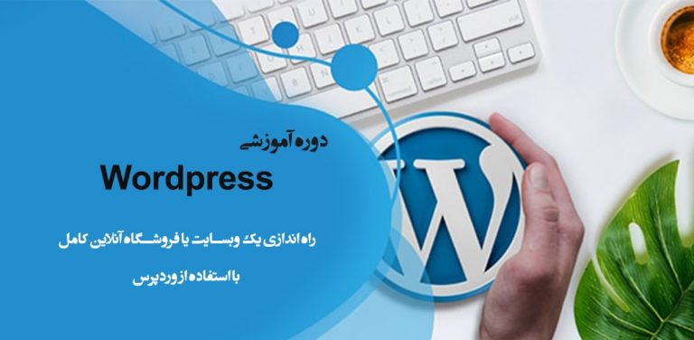 آموزش وردپرس(بدون دانش برنامه نویسی)