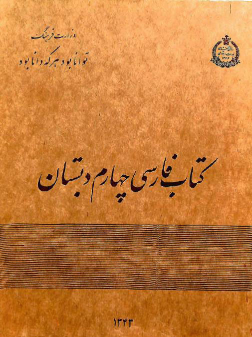دانلود کتاب فارسی چهارم دبستان سال دهه 40