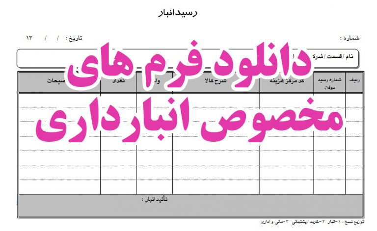 دانلود نمونه فرم های مخصوص انبار داری