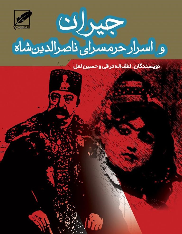 معرفی و نقد کتاب جیران و اسرار حرمسرای ناصر الدین شاه