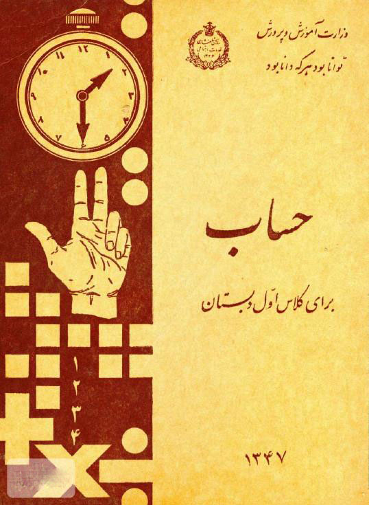 دانلود کتاب ریاضی اول دبستان دهه 40