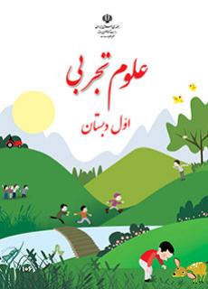دانلود کتاب علوم تجربی اول دبستان