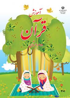 دانلود کتاب قرآن دوم دبستان