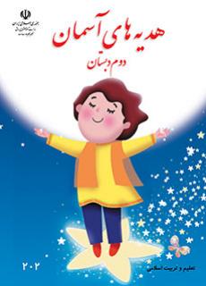 دانلود کتاب هدیه های آسمان دوم دبستان