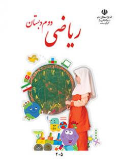 دانلود کتاب ریاضی دوم دبستان