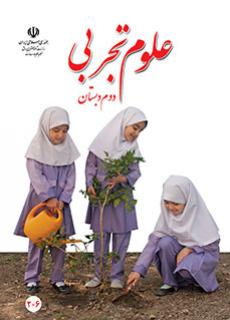 دانلود کتاب علوم تجربی دوم دبستان