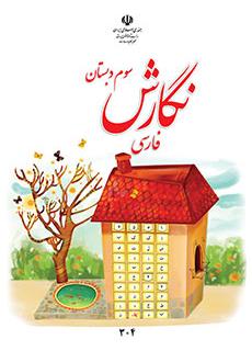 دانلود کتاب نگارش فارسی سوم دبستان