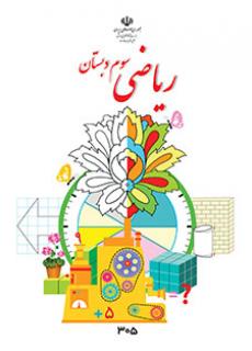 دانلود کتاب ریاضی سوم دبستان