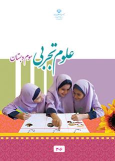 دانلود کتاب علوم تجربی سوم دبستان