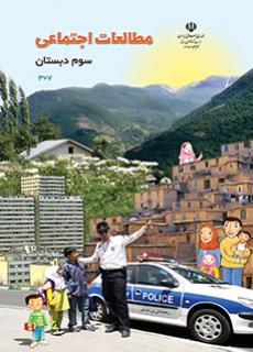 دانلود کتاب مطالعات اجتماعی سوم دبستان