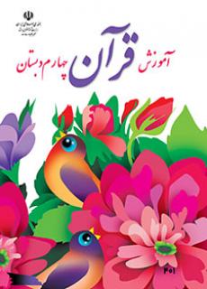 دانلود کتاب قرآن چهارم دبستان