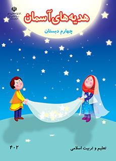 دانلود کتاب هدیه های آسمان چهارم دبستان