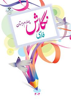 دانلود کتاب نگارش فارسی چهارم دبستان