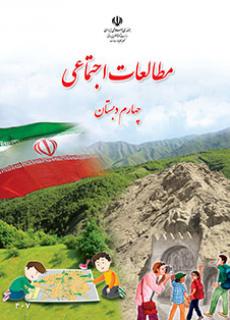 دانلود کتاب مطالعات اجتماعی چهارم دبستان