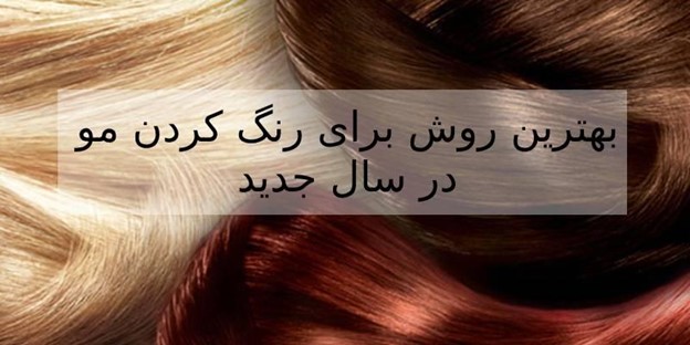 آموزش رنگ کردن مو