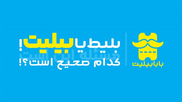 بلیط هواپیما بابابیلیت
