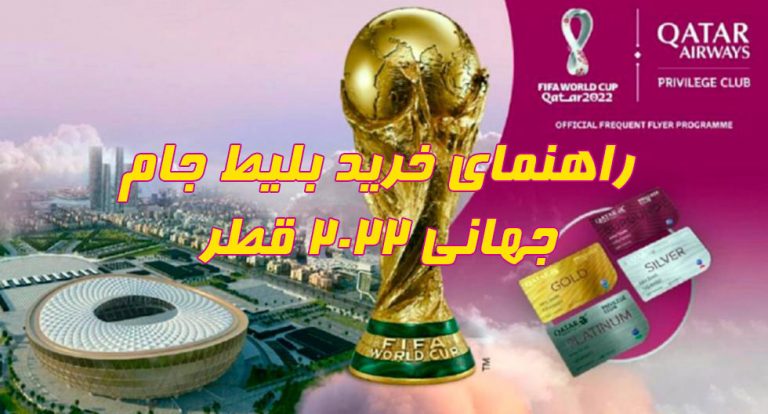 خرید بلیط جام جهانی 2022 قطر
