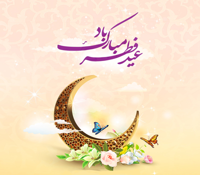 عید فطر 1401 + متن تبریک + مبلغ فطریه