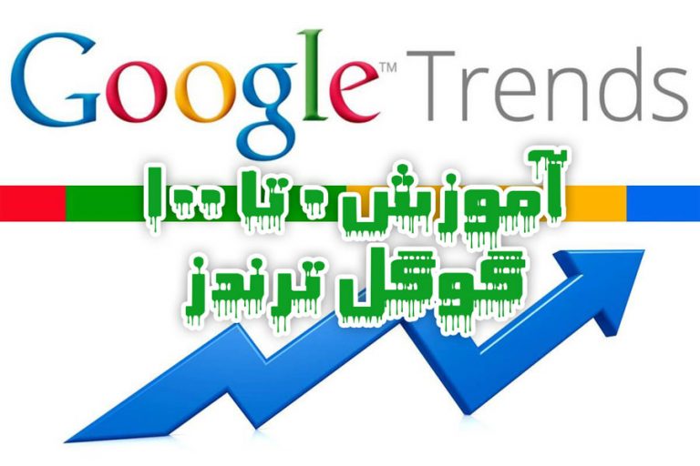 آموزش گوگل ترندز