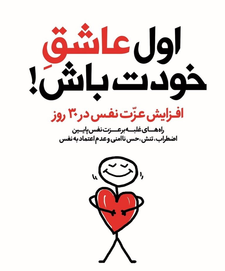 معرفی و دانلود عاشق خودت باش