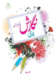 دانلود کتاب قرآن نگارش فارسی دبستان