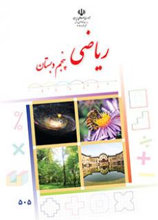 دانلود کتاب ریاضی پنجم دبستان