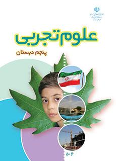 دانلود کتاب علوم تجربی پنجم دبستان