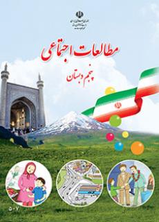 دانلود کتاب مطالعات اجتماعی پنجم دبستان