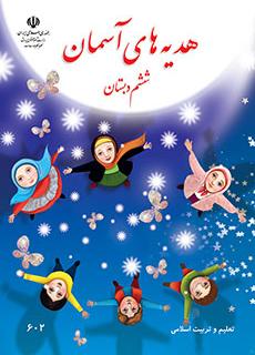دانلود کتاب هدیه آسمان ششم دبستان