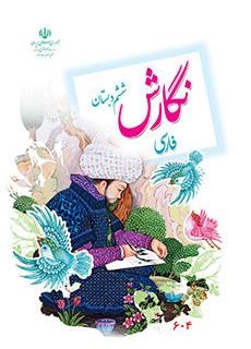 دانلود کتاب نگارش فارسی ششم دبستان