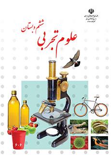 دانلود کتاب علوم تجربی ششم دبستان