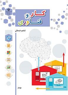 دانلود کتاب کار و فناوری ششم دبستان
