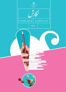 دانلود کتاب نگارش هفتم متوسطه