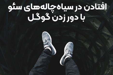 افتادن در سیاه‌چاله‌های سئو سایت با دورزدن گوگل